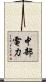 中部電力 Scroll