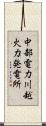 中部電力川越火力発電所 Scroll