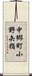 中郷町小野矢指 Scroll