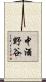 中酒野谷 Scroll