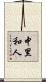 中里和人 Scroll