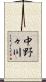 中野々川 Scroll