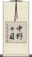 中野々目 Scroll