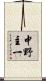 中野主一 Scroll