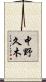 中野久木 Scroll