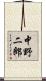 中野二郎 Scroll