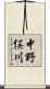 中野俣川 Scroll