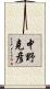 中野克彦 Scroll