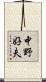 中野好夫 Scroll