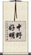 中野好明 Scroll
