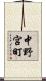 中野宮町 Scroll