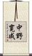 中野寛成 Scroll
