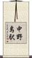 中野島駅 Scroll