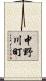 中野川町 Scroll