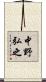 中野弘之 Scroll