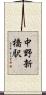 中野新橋駅 Scroll
