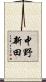 中野新田 Scroll