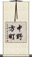 中野方町 Scroll