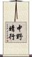 中野晴行 Scroll