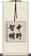 中野智明 Scroll