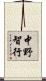 中野智行 Scroll