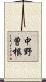 中野曽根 Scroll