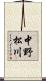 中野松川 Scroll