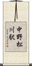中野松川駅 Scroll