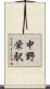 中野栄駅 Scroll