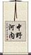中野河内 Scroll