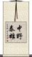 中野泰雄 Scroll