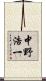 中野浩一 Scroll