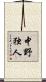 中野独人 Scroll