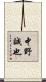 中野誠也 Scroll