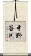 中野谷川 Scroll
