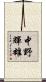 中野輝雄 Scroll