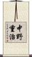 中野重治 Scroll