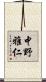 中野雅仁 Scroll
