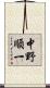 中野順一 Scroll