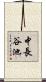 中長谷池 Scroll