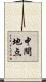 中間地点 Scroll