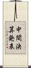中間決算発表 Scroll