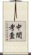 中間考査 Scroll