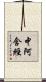 中阿含經 Scroll