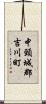 中頸城郡吉川町 Scroll