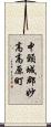 中頸城郡妙高高原町 Scroll