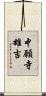 中願寺雄吉 Scroll