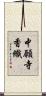 中願寺香織 Scroll