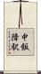 中飯降駅 Scroll