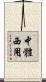中體西用 Scroll